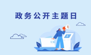 2025年政務公開日